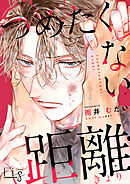 つめたくない距離 後編