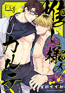 推し様のカルテ　6