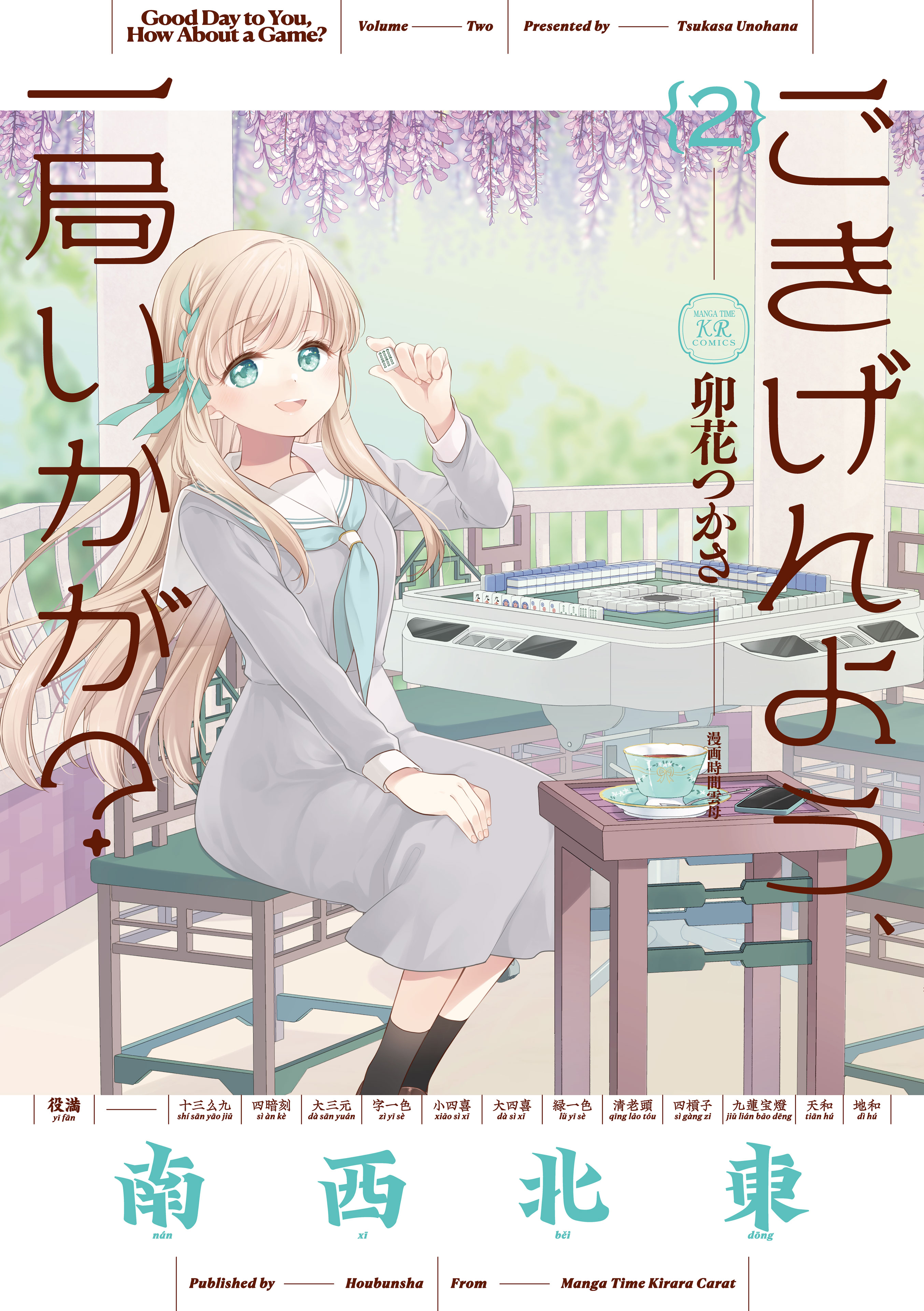 ごきげんよう、一局いかが？ ２巻（最新刊） - 卯花つかさ - 漫画