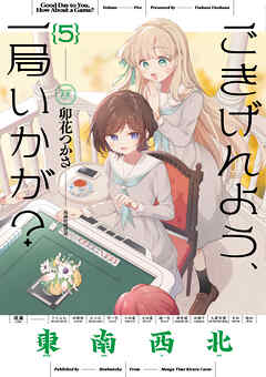 ごきげんよう、一局いかが？　５巻