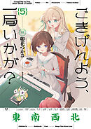 ごきげんよう、一局いかが？　５巻