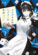 メイドさんはハジメテの友達　２巻