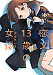 恋文と１３歳の女優　６巻