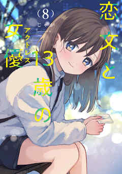 恋文と１３歳の女優　８巻