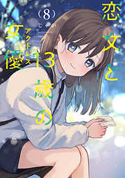 恋文と１３歳の女優