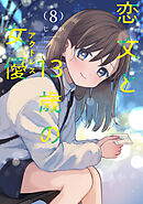 恋文と１３歳の女優　８巻