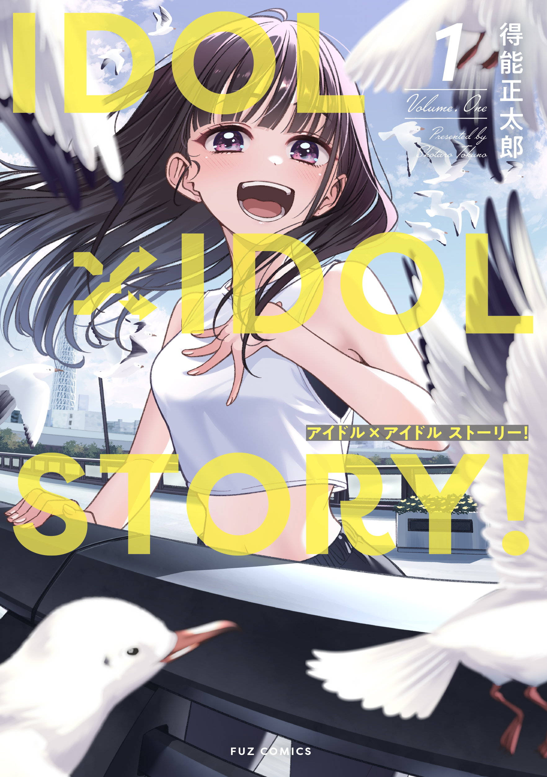 ＩＤＯＬ×ＩＤＯＬ ＳＴＯＲＹ！ １巻 - 得能正太郎 - 漫画・ラノベ