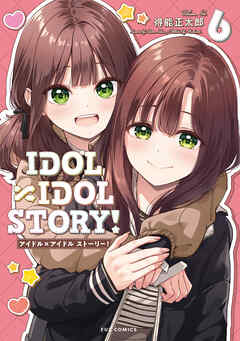 ＩＤＯＬ×ＩＤＯＬ　ＳＴＯＲＹ！