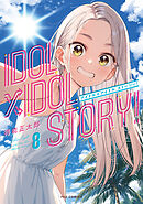 IDOL×IDOL STORY！ 1巻 - 得能正太郎 - 青年