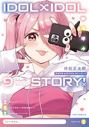 ＩＤＯＬ×ＩＤＯＬ　ＳＴＯＲＹ！