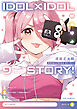 ＩＤＯＬ×ＩＤＯＬ　ＳＴＯＲＹ！　９巻
