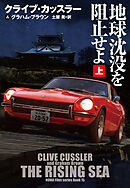 地球沈没を阻止せよ（上）