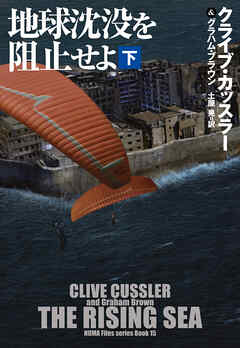 地球沈没を阻止せよ（下）