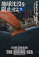 地球沈没を阻止せよ（下）