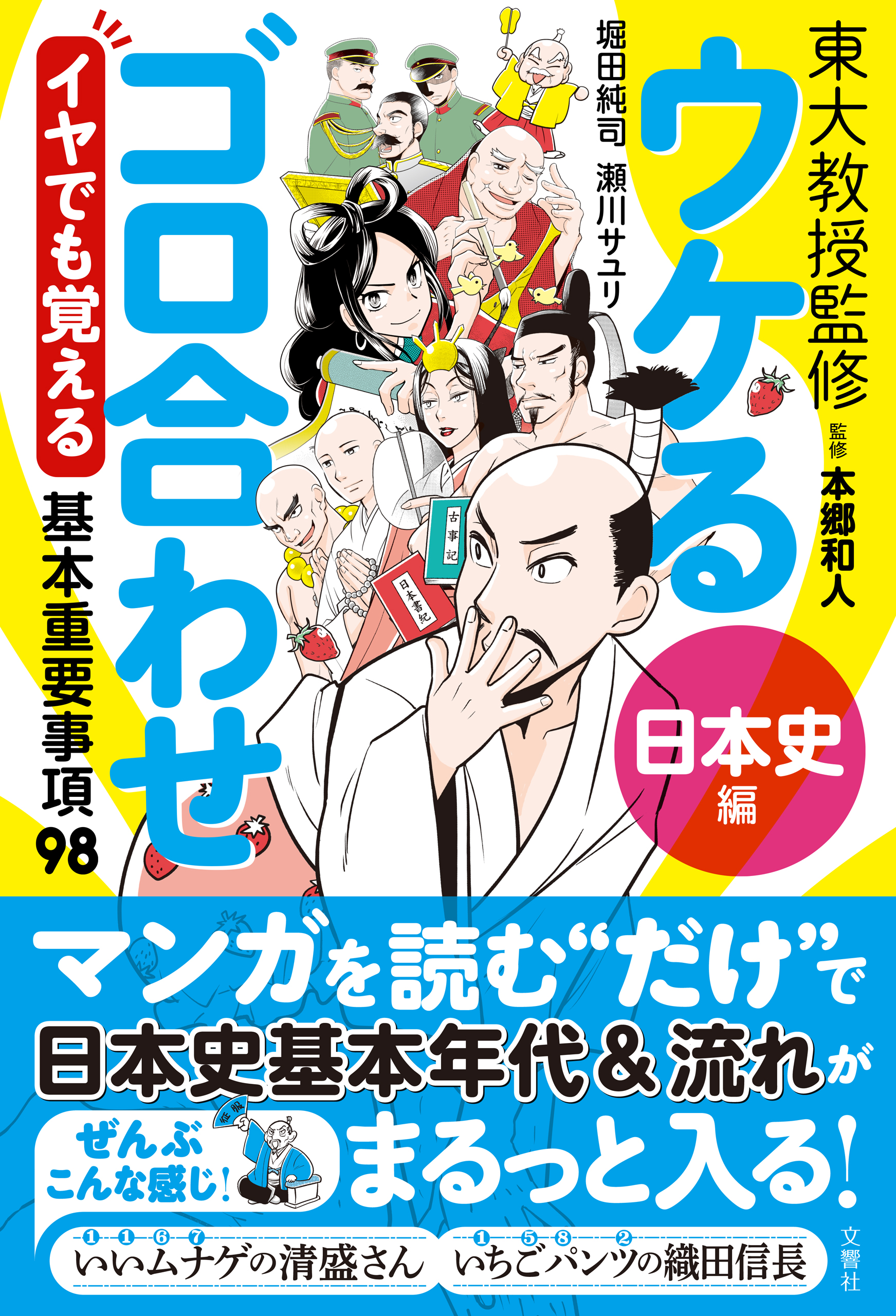 世界の歴史がわかる本、マンガとゴロで、らくらくブック世界史 - 絵本