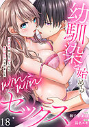 【ラブフリック】幼馴染と始めるwin-winセックス～ハジメテ同士でHしたらずっぽりハマりました～(18)