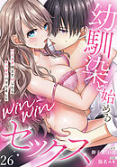 【ラブフリック】幼馴染と始めるwin-winセックス～ハジメテ同士でHしたらずっぽりハマりました～(26)