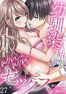 【ラブフリック】幼馴染と始めるwin-winセックス～ハジメテ同士でHしたらずっぽりハマりました～(27)