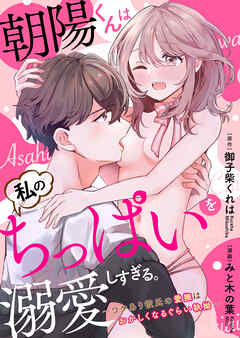 【ラブフリック】朝陽くんは私のちっぱいを溺愛しすぎる。～ワケあり彼氏の愛撫はおかしくなるぐらい執拗～（6）