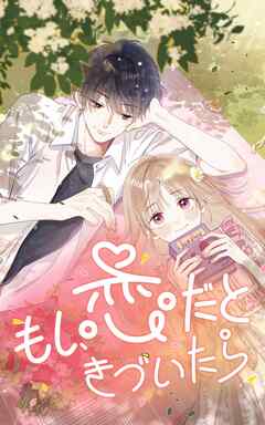 もし、恋だときづいたら_1話_お兄ちゃんの友達