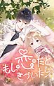 もし、恋だときづいたら_3話_兄の理央です