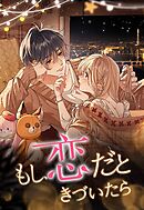 もし、恋だときづいたら_62話 やきもち