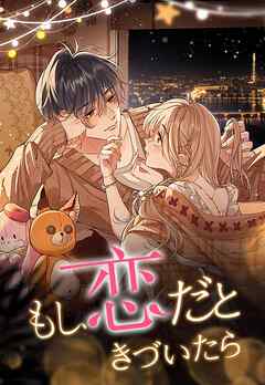 もし、恋だときづいたら_77話 愛される