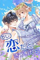もし、恋だときづいたら_94話 いくじなし