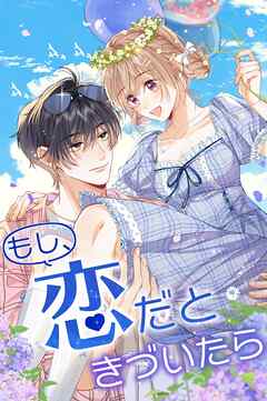 もし、恋だときづいたら_102話 約束の後