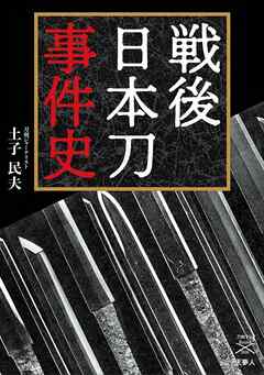 刀剣ファンブックス006戦後日本刀事件史