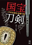 刀剣ファンブックス007国宝刀剣