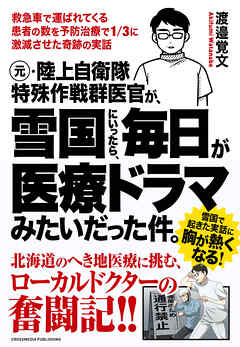元・陸上自衛隊特殊作戦群医官が、雪国にいったら、毎日が医療ドラマみたいだった件。 - 渡邉覚文 - 小説・無料試し読みなら、電子書籍・コミックストア ブックライブ