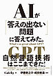 AIが「答えの出ない問題」に答えてみた。