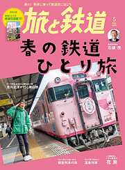 旅と鉄道編集部の作品一覧 - 漫画・ラノベ（小説）・無料試し読みなら、電子書籍・コミックストア ブックライブ