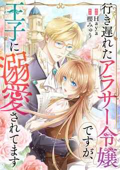 行き遅れたアラサー令嬢ですが、王子に溺愛されてます【タテヨミ】（7）