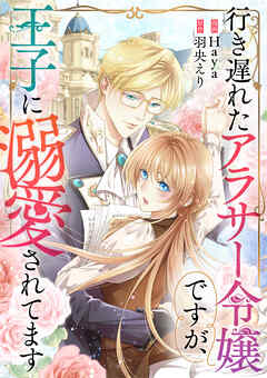 行き遅れたアラサー令嬢ですが、王子に溺愛されてます【タテヨミ】（40）