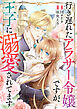 行き遅れたアラサー令嬢ですが、王子に溺愛されてます【タテヨミ】（56）