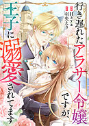 行き遅れたアラサー令嬢ですが、王子に溺愛されてます【タテヨミ】（64）