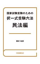 国家試験受験のための択一式受験六法 民法編