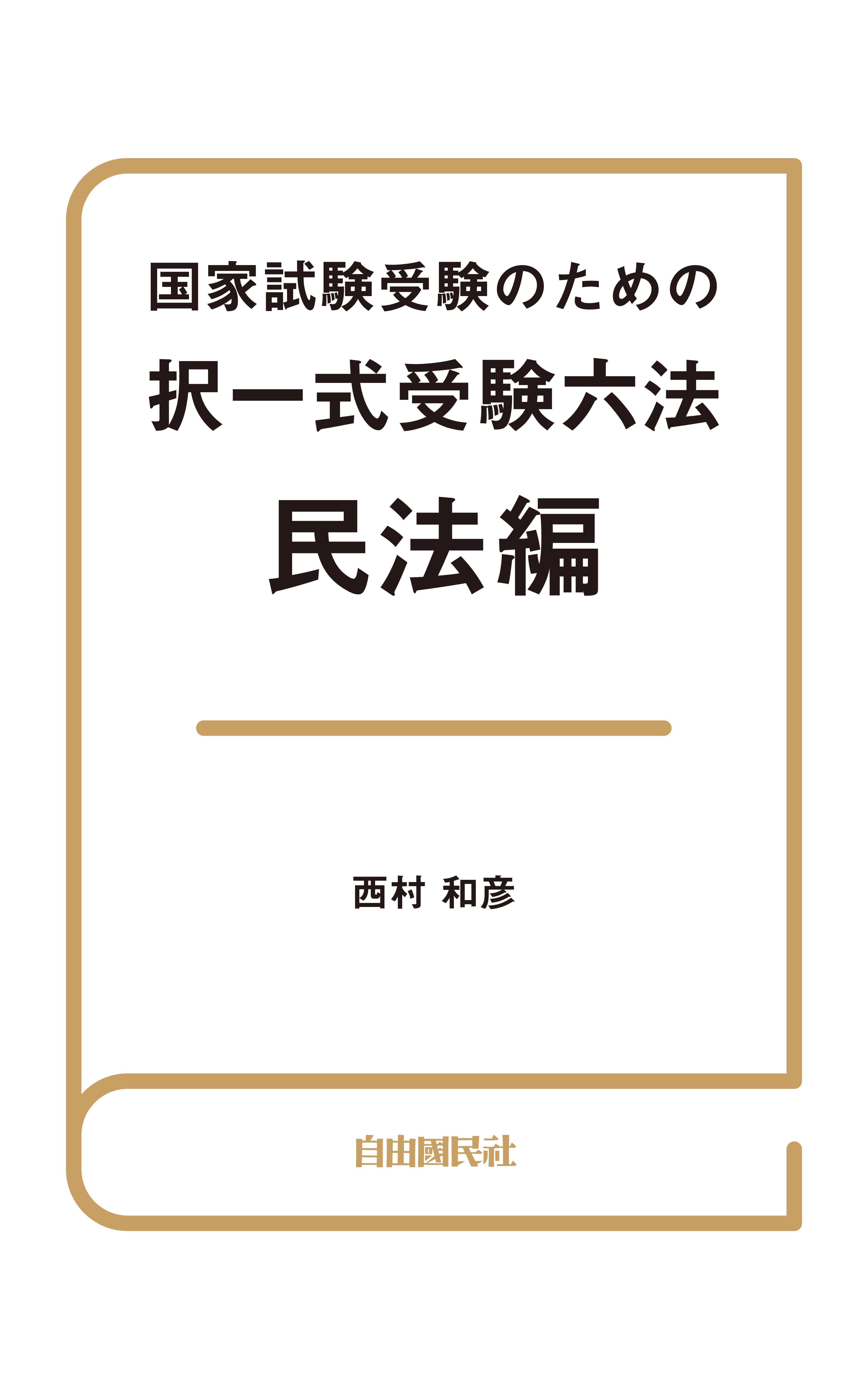 国家試験受験のための択一式受験六法 民法編 - 西村和彦 - 漫画 ...