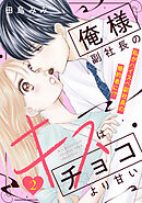 俺様副社長のキスはチョコより甘い［ｃｏｍｉｃ　ｔｉｎｔ］　分冊版（２）