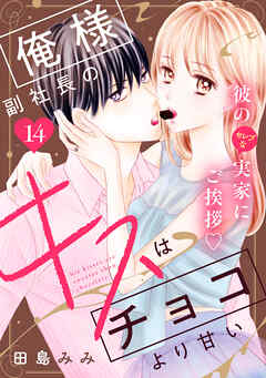 俺様副社長のキスはチョコより甘い［ｃｏｍｉｃ　ｔｉｎｔ］　分冊版