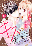 俺様副社長のキスはチョコより甘い［ｃｏｍｉｃ　ｔｉｎｔ］　分冊版（１４）