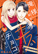 俺様副社長のキスはチョコより甘い［ｃｏｍｉｃ　ｔｉｎｔ］　分冊版（１６）