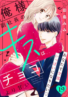 俺様副社長のキスはチョコより甘い［ｃｏｍｉｃ　ｔｉｎｔ］　分冊版（１９）