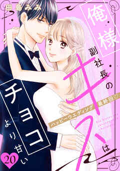 俺様副社長のキスはチョコより甘い［ｃｏｍｉｃ　ｔｉｎｔ］　分冊版（２０）