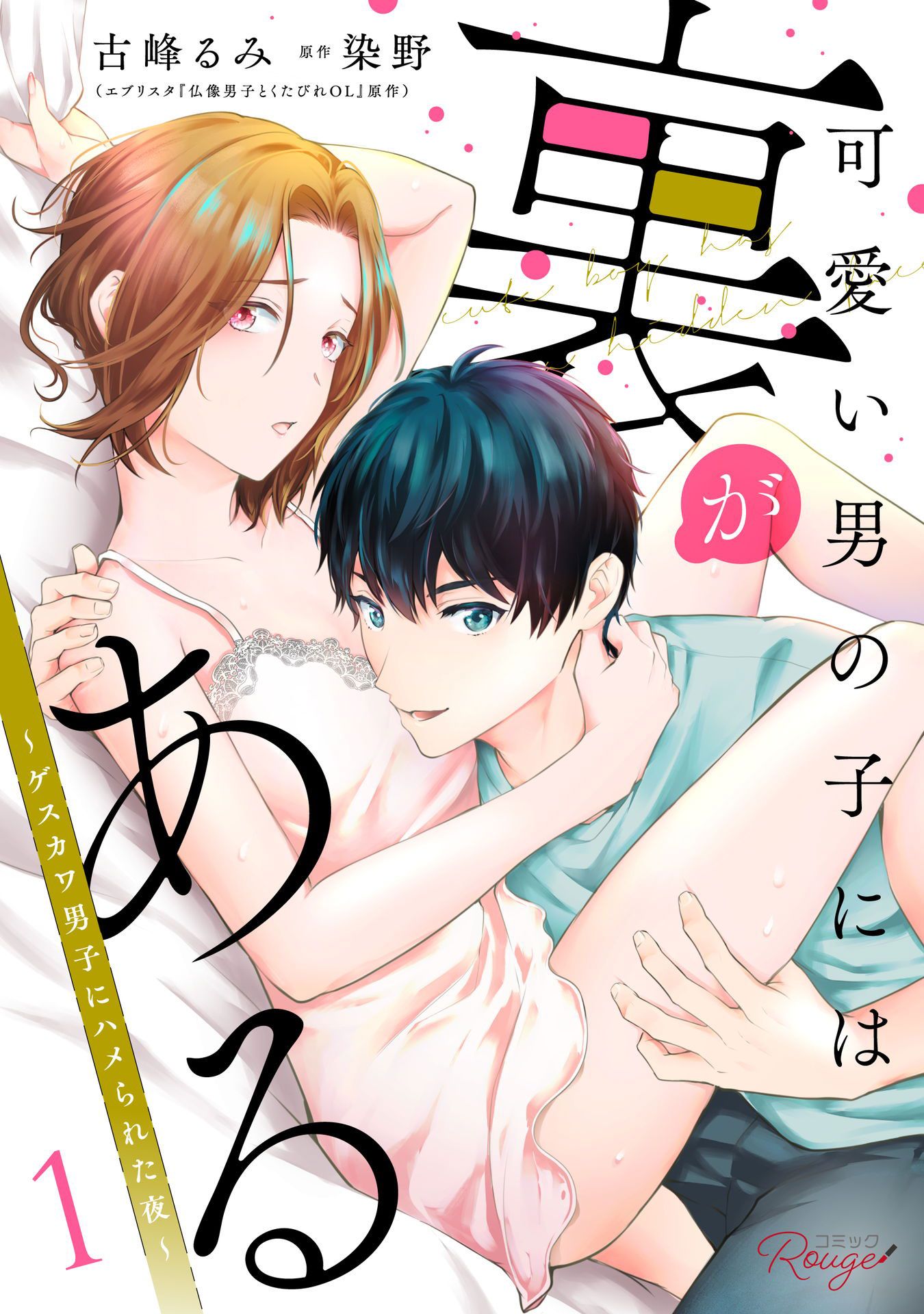 少年エロ 可愛い男の子には裏がある～ゲスカワ男子にハメられた夜～ 1【合冊版】 - 古峰るみ/染野 - 女性マンガ・無料試し読みなら、電子書籍・コミックストア  ブックライブ