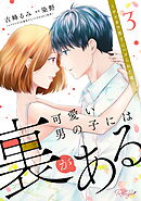可愛い男の子には裏がある～ゲスカワ男子にハメられた夜～ 3【合冊版】