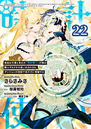 無能は不要と言われ『時計使い』の僕は職人ギルドから追い出されるも、ダンジョンの深部で真の力に覚醒する 第22話【単話版】