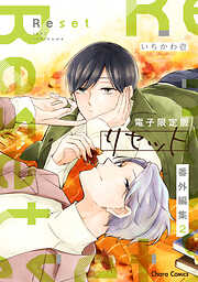 「リセット」番外編集【電子限定版】